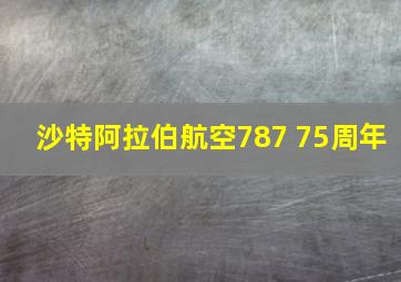 沙特阿拉伯航空787 75周年